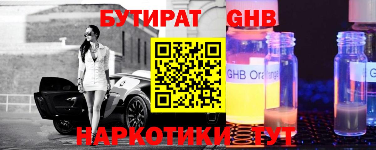 БУТИРАТ бутандиол  Вход с VPN  Бутират  Сертолово 