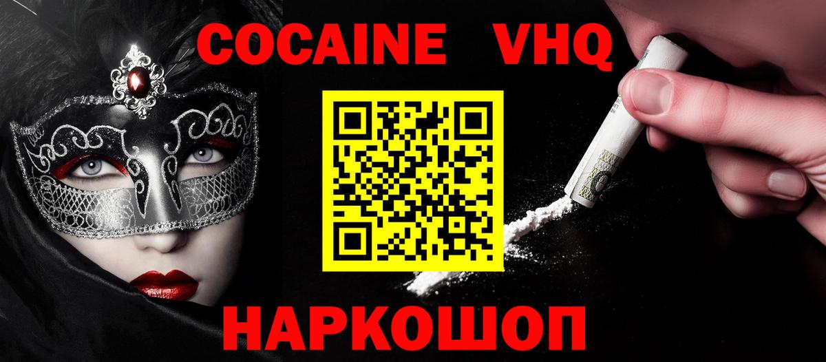 КОКАИН VHQ Сертолово